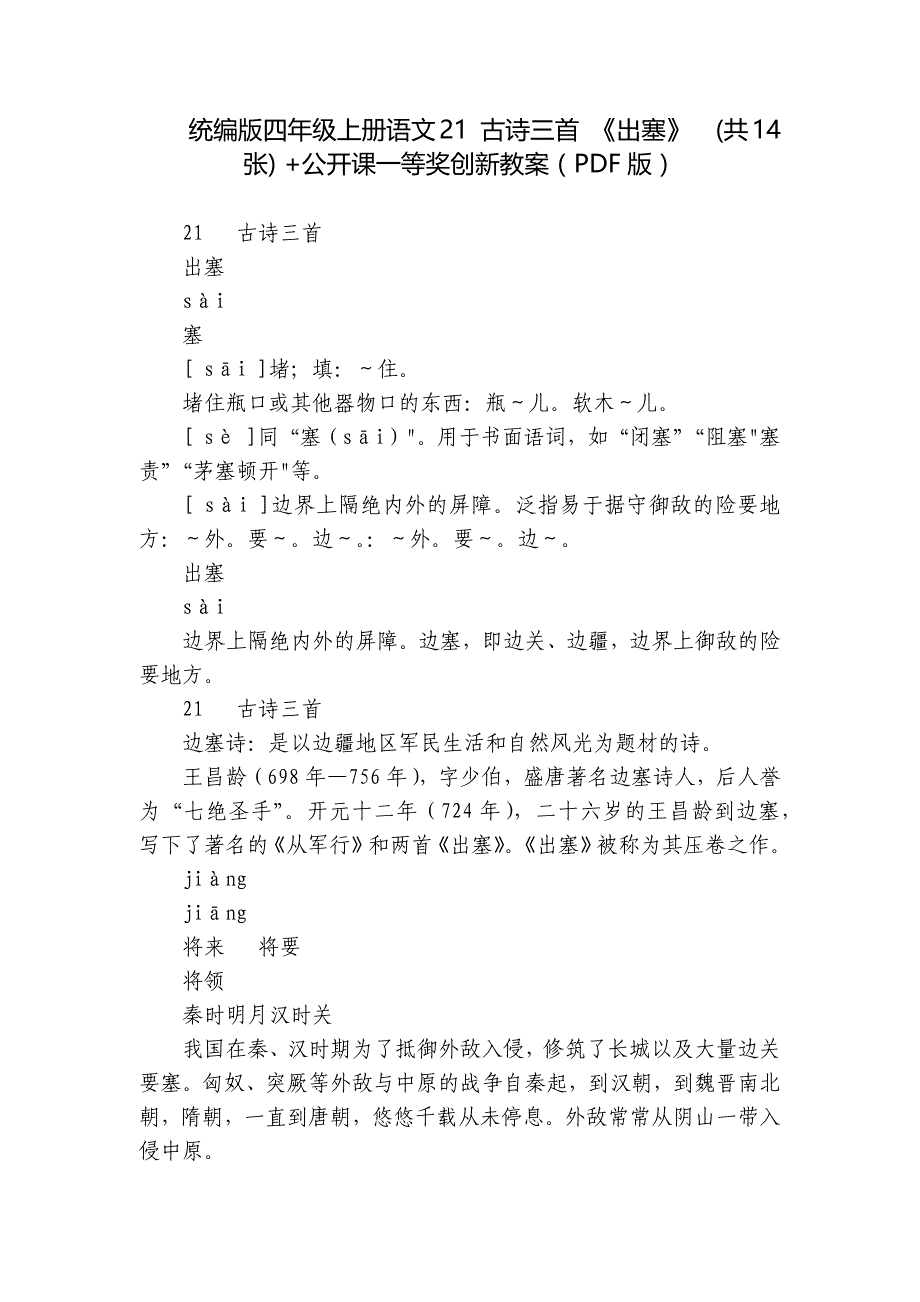 统编版四年级上册语文21 古诗三首 《出塞》(共14张) +公开课一等奖创新教案（PDF版）_第1页