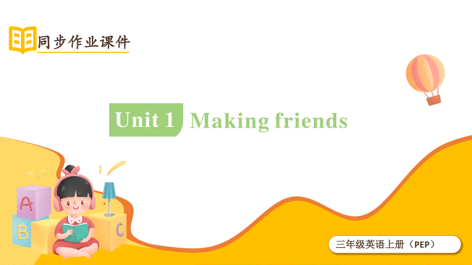 人教版PEP（2024）三年级英语上册Unit 1 Making friends作业课件_第1页