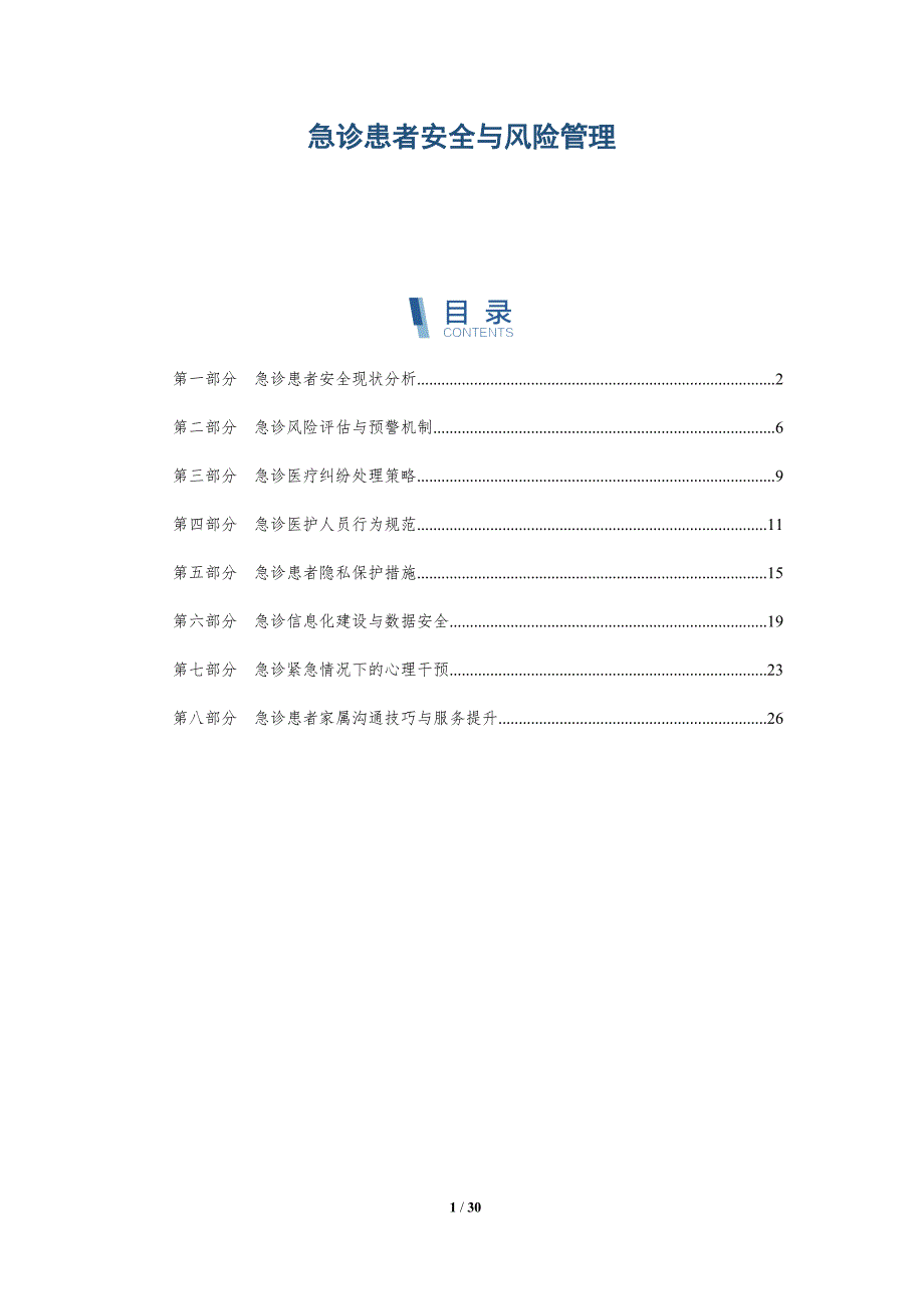 急诊患者安全与风险管理-洞察研究_第1页