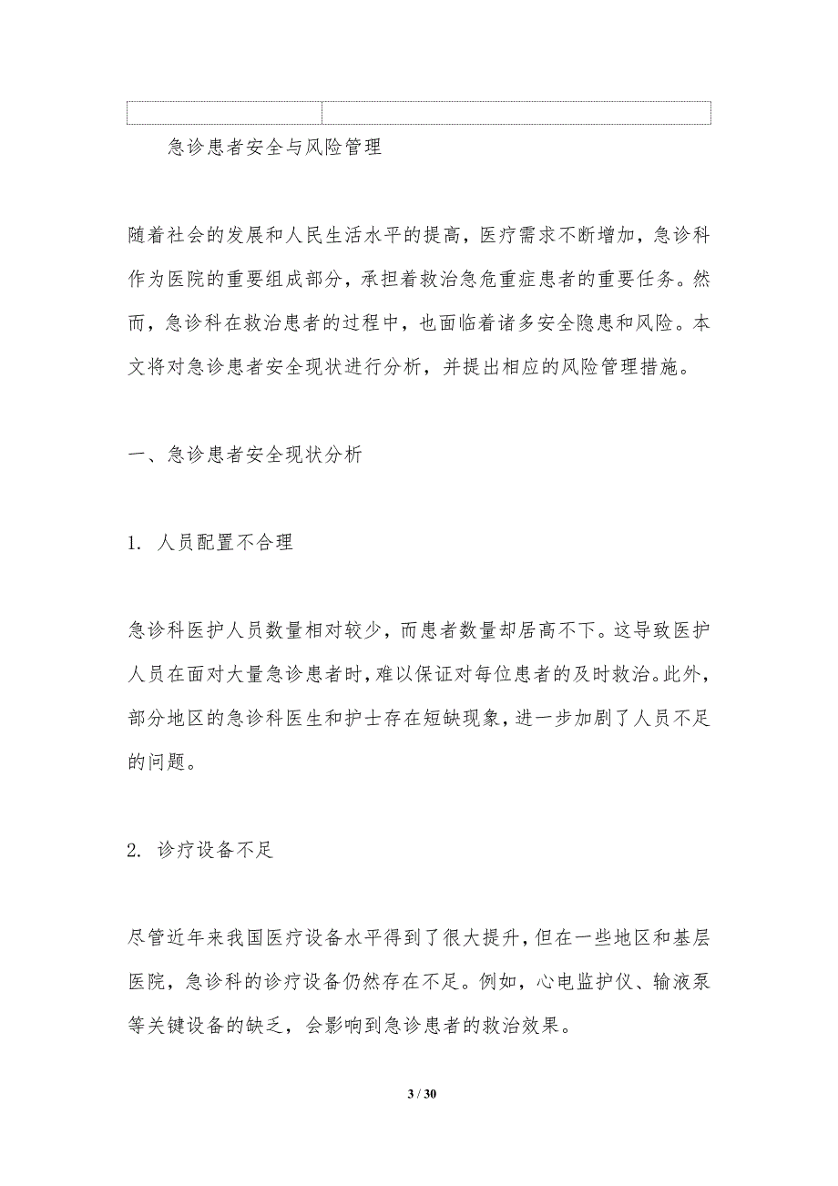 急诊患者安全与风险管理-洞察研究_第3页