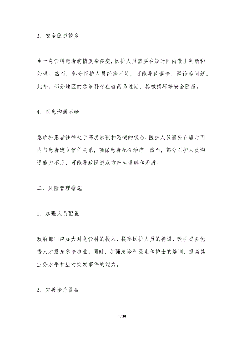 急诊患者安全与风险管理-洞察研究_第4页