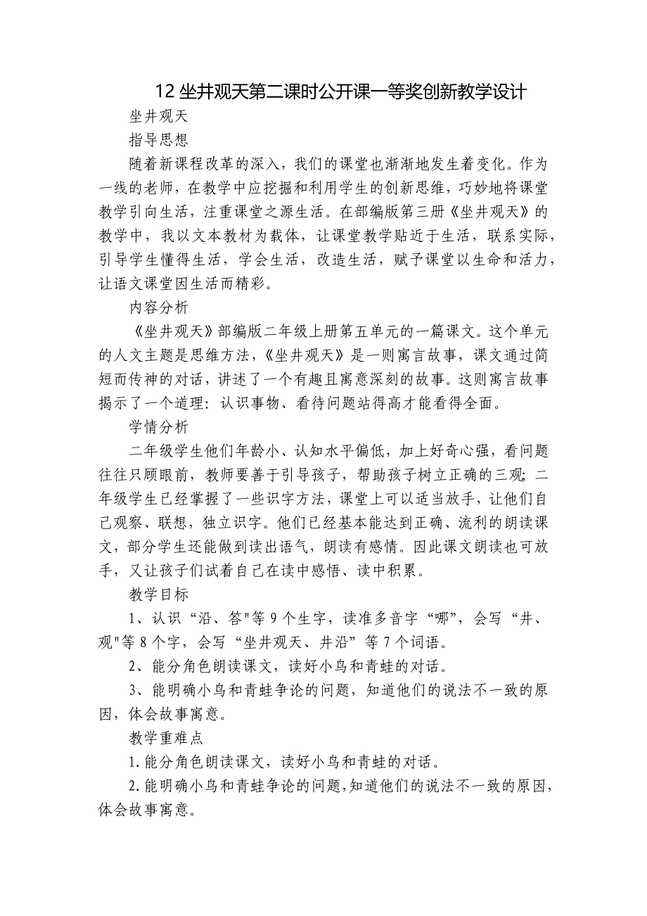 12坐井观天第二课时公开课一等奖创新教学设计_第1页