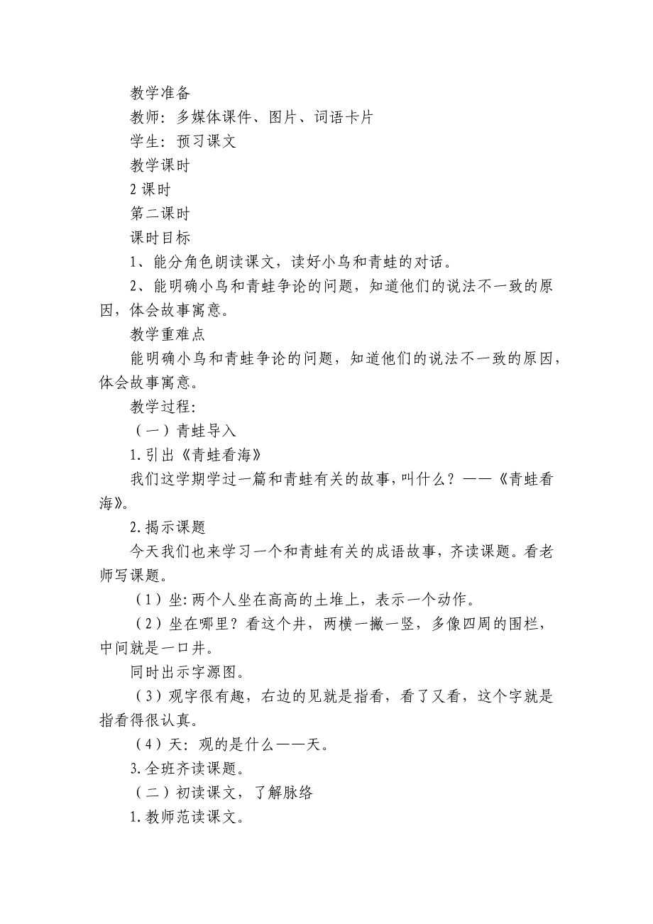 12坐井观天第二课时公开课一等奖创新教学设计_第2页