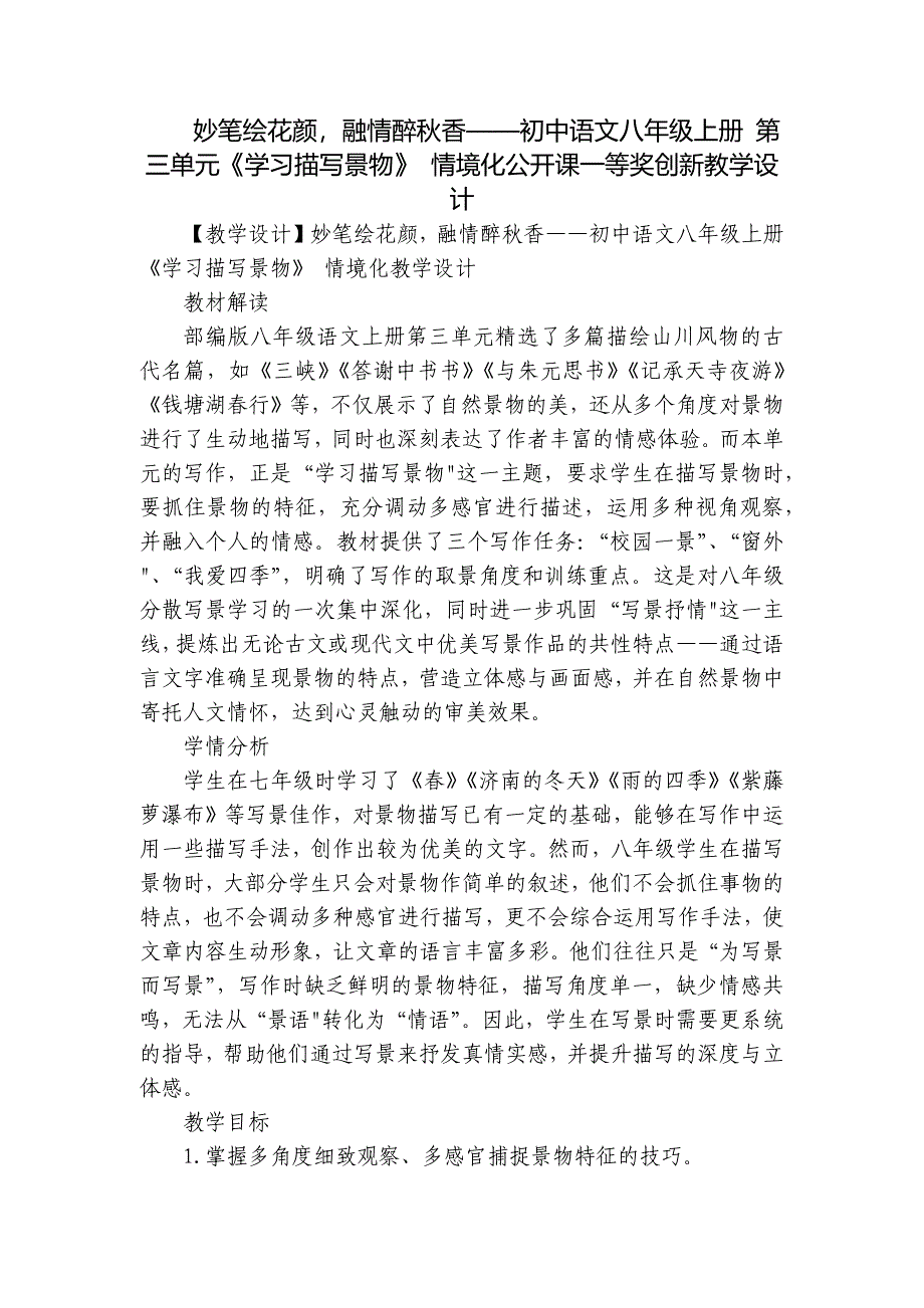 妙笔绘花颜融情醉秋香——初中语文八年级上册 第三单元《学习描写景物》 情境化公开课一等奖创新教学设计_第1页