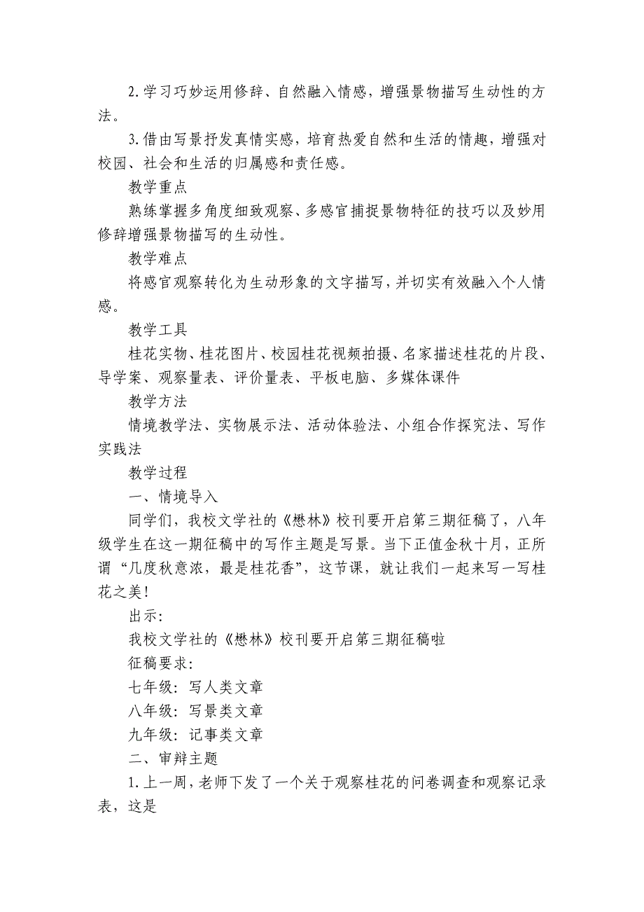 妙笔绘花颜融情醉秋香——初中语文八年级上册 第三单元《学习描写景物》 情境化公开课一等奖创新教学设计_第2页