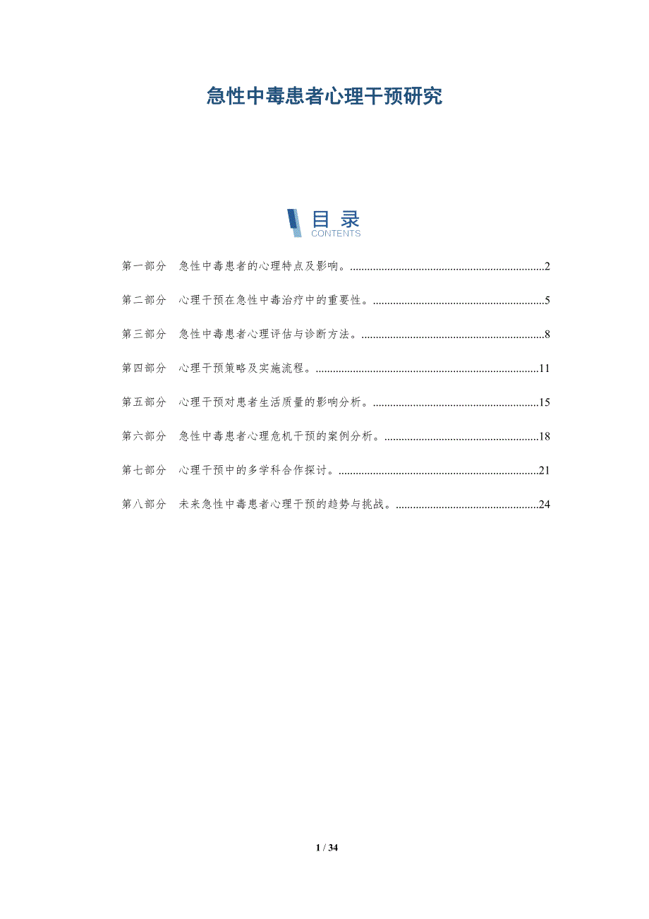 急性中毒患者心理干预研究-洞察研究_第1页