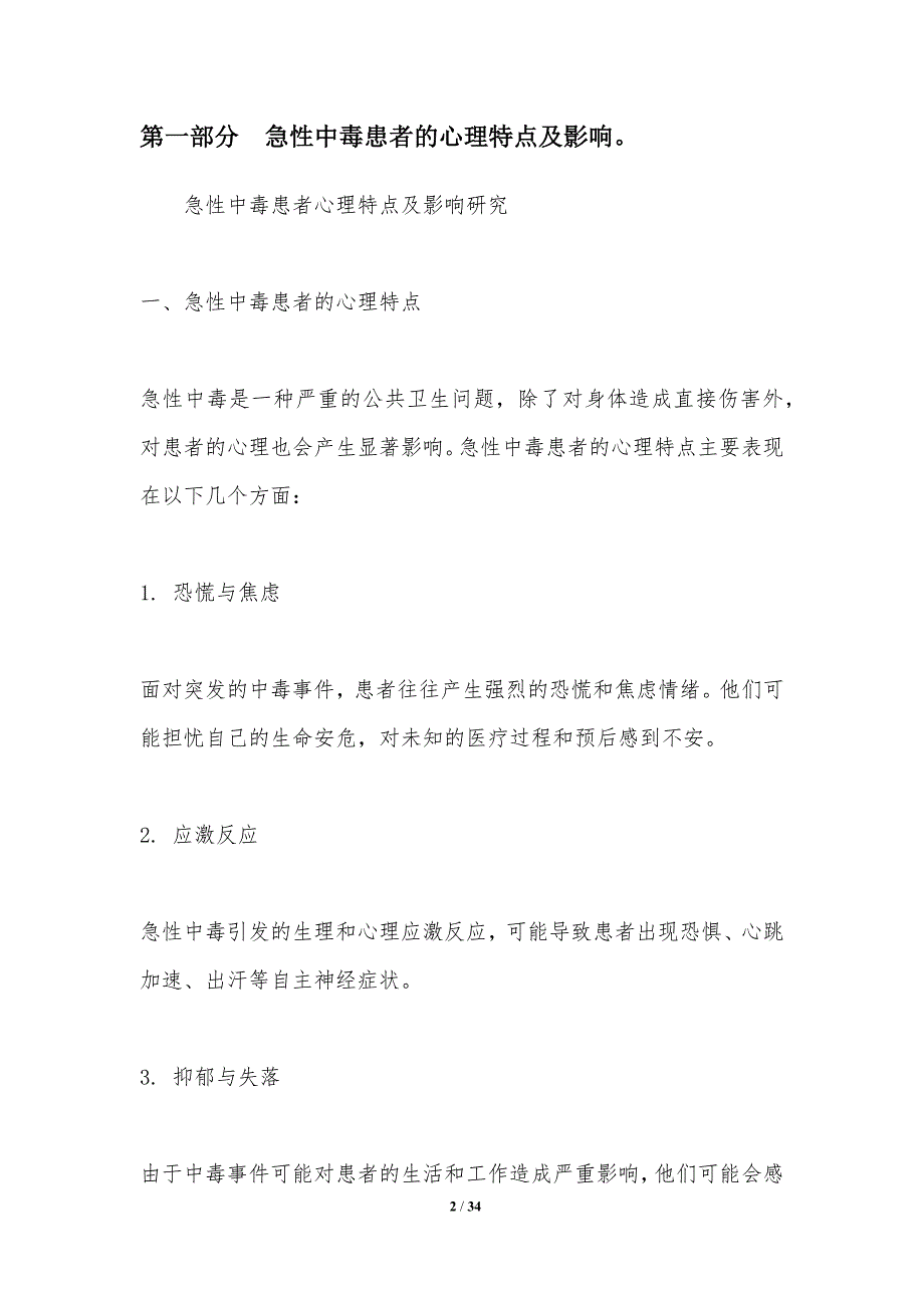 急性中毒患者心理干预研究-洞察研究_第2页