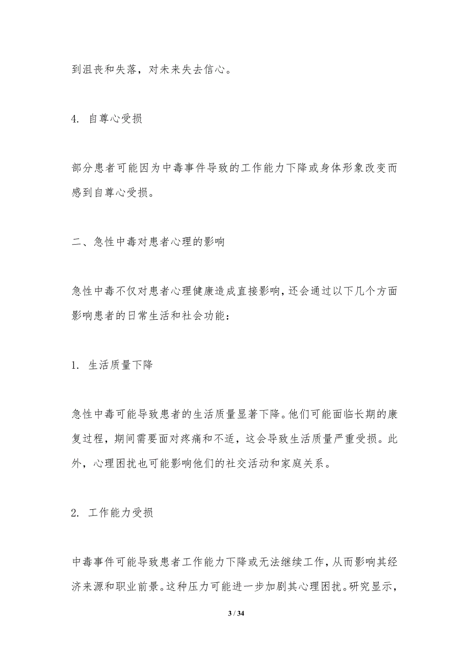 急性中毒患者心理干预研究-洞察研究_第3页