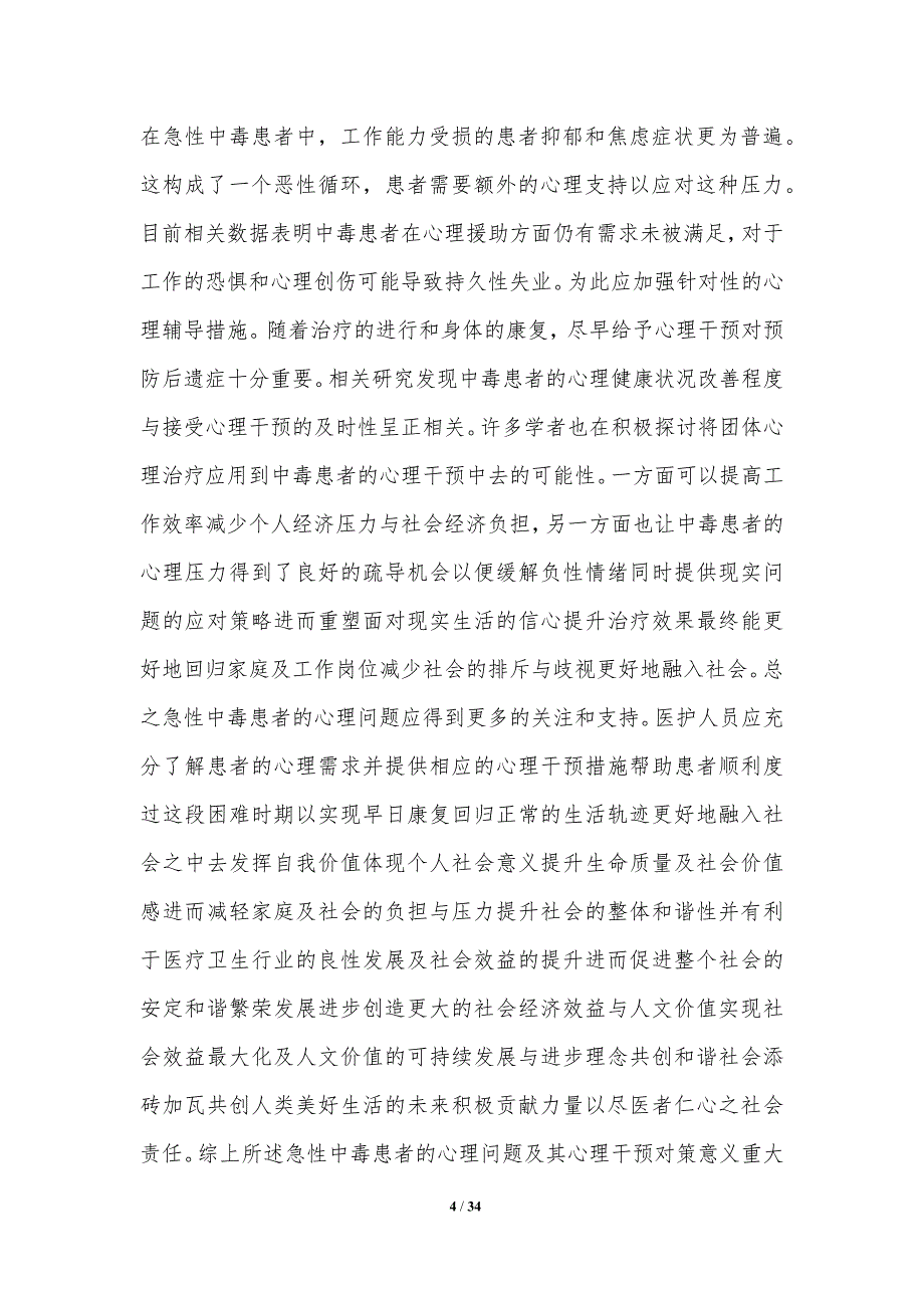 急性中毒患者心理干预研究-洞察研究_第4页