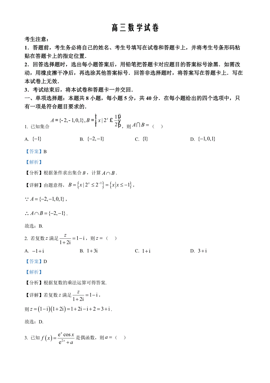 湖南省湘西自治州2024-2025学年高三上学期州自检数学Word版含解析_第1页