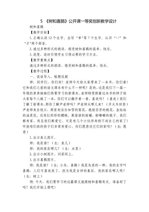 5 《树和喜鹊》公开课一等奖创新教学设计