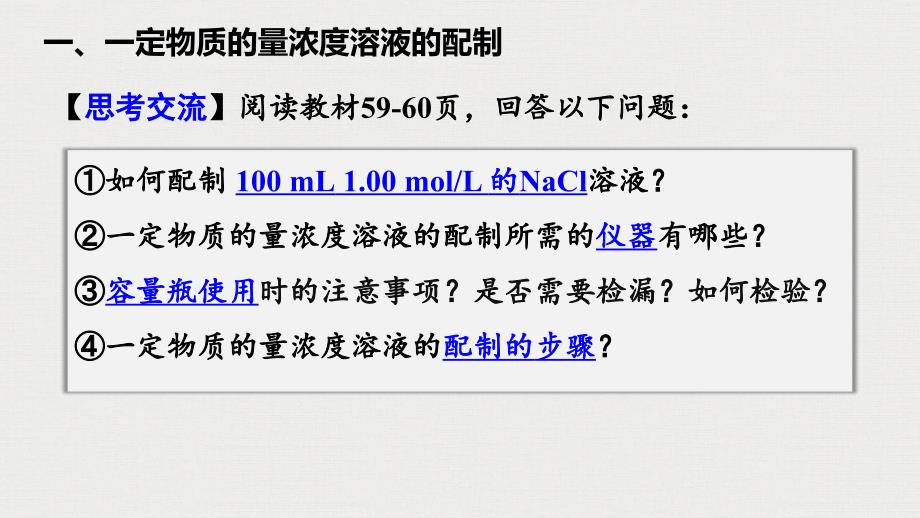 高一化学配制一定物质的量浓度的溶液课件_第3页