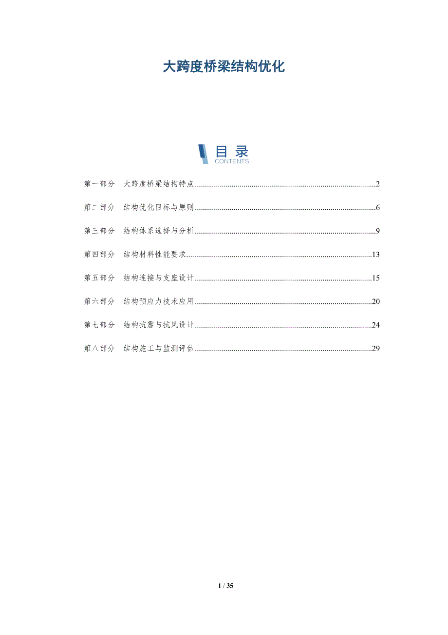 大跨度桥梁结构优化-洞察研究_第1页