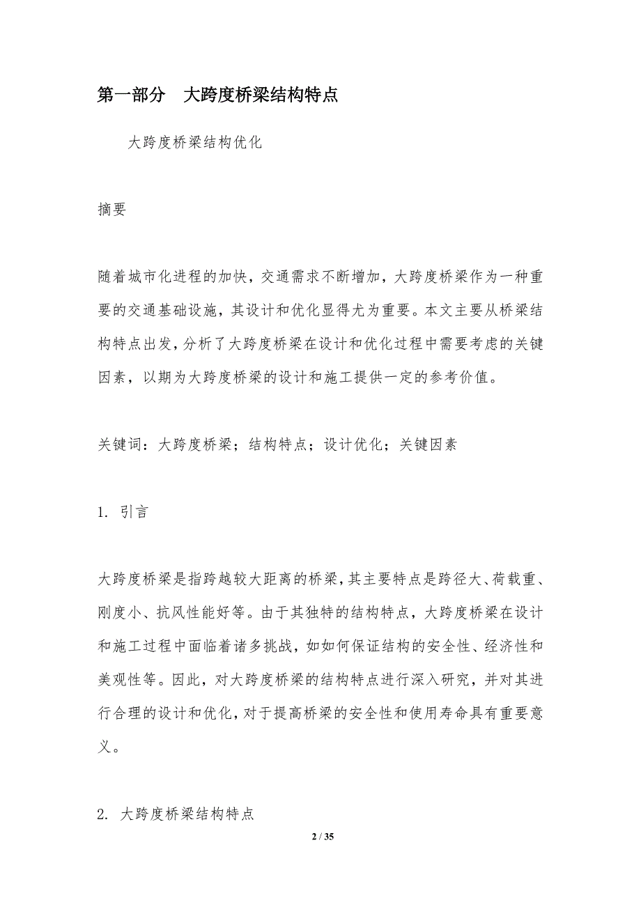 大跨度桥梁结构优化-洞察研究_第2页