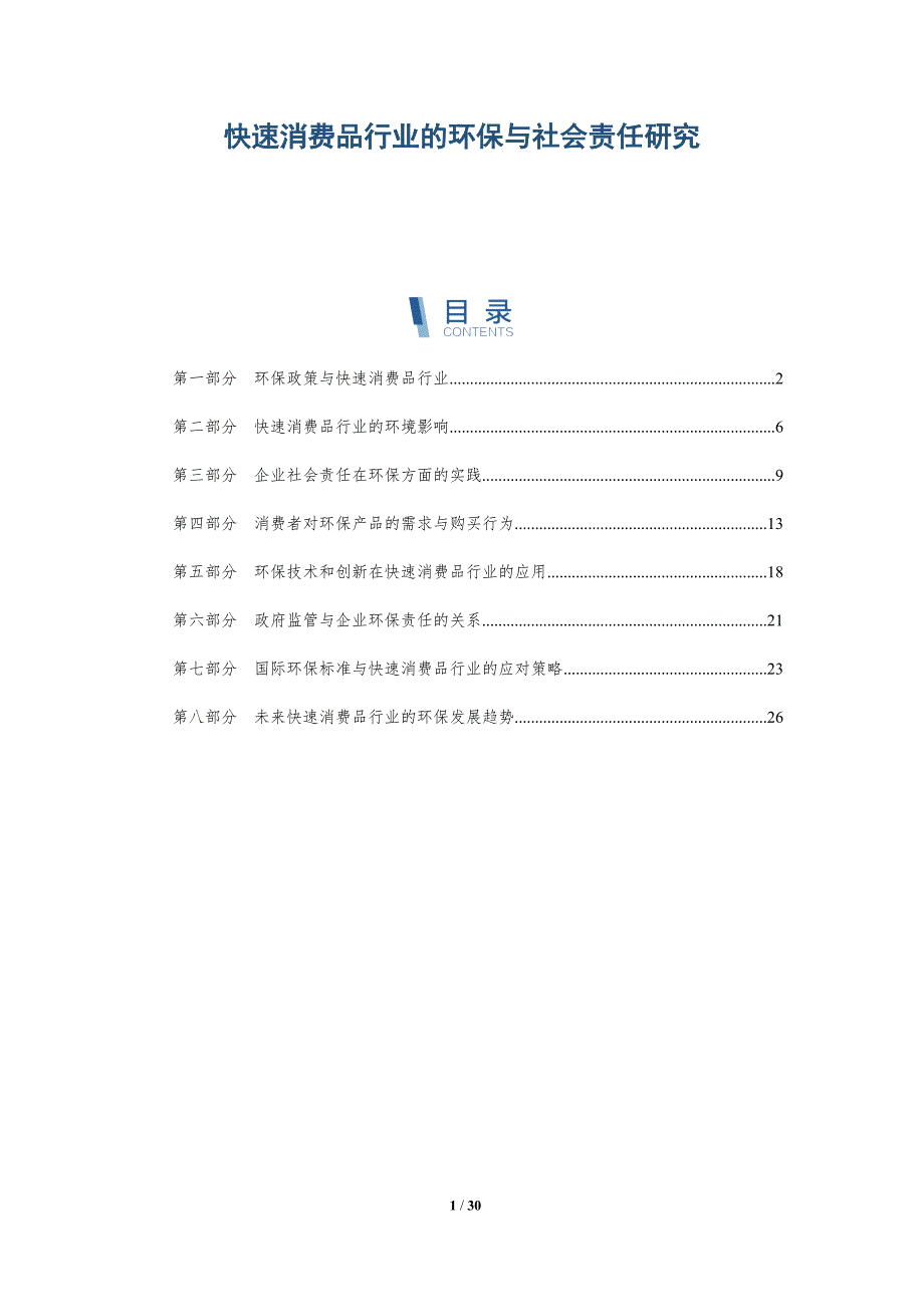 快速消费品行业的环保与社会责任研究-洞察研究_第1页