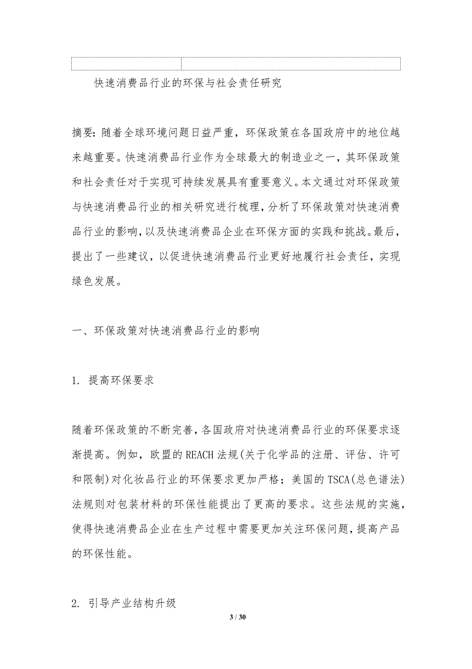 快速消费品行业的环保与社会责任研究-洞察研究_第3页