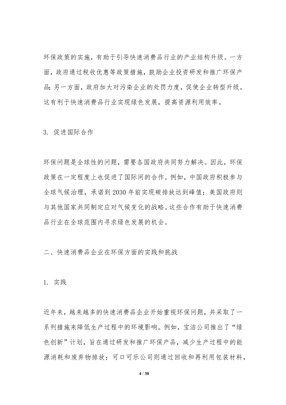 快速消费品行业的环保与社会责任研究-洞察研究_第4页