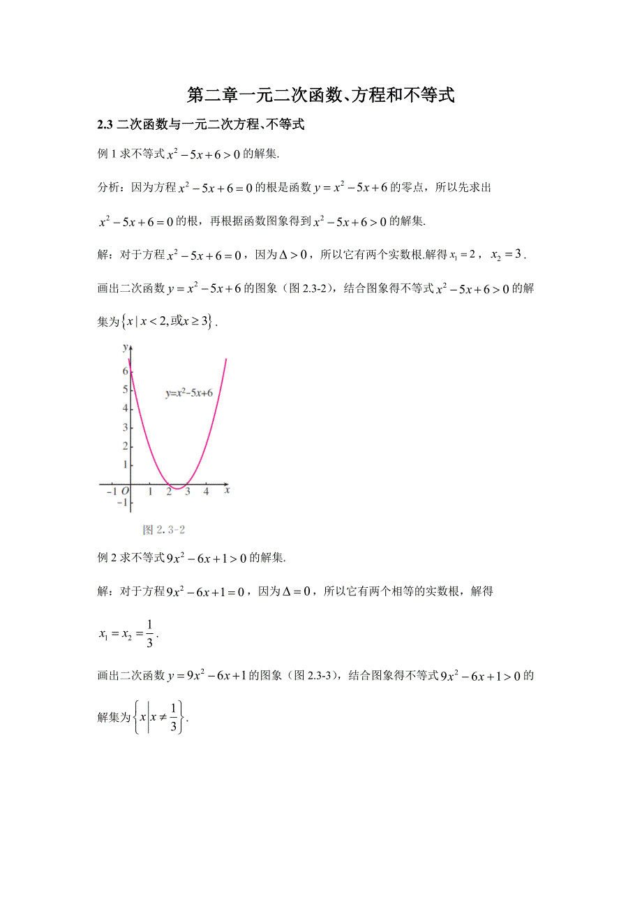 新人教版高中必修第一册全册例题课后习题及变式题含答案--2．3二次函数与一元二次方程、不等_第1页
