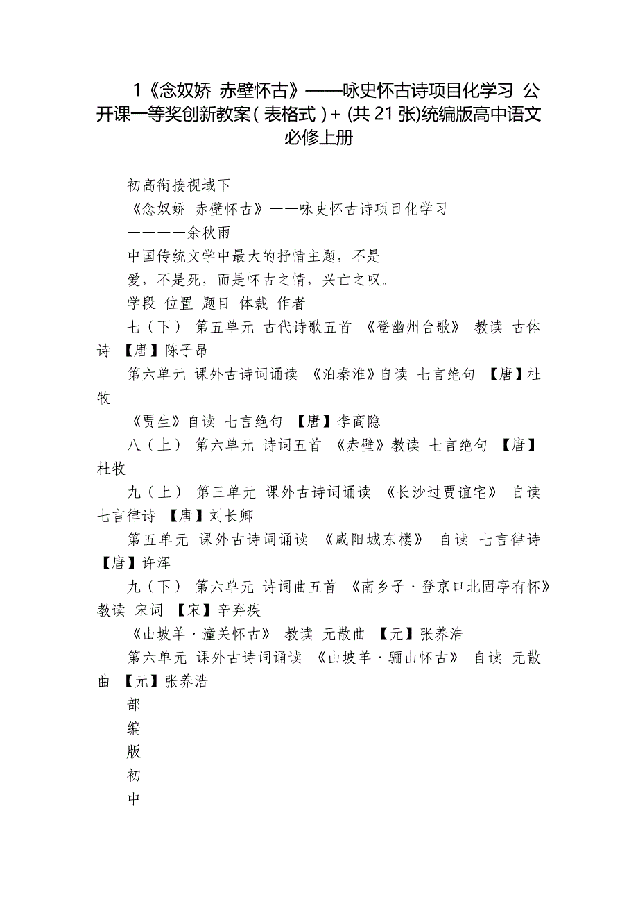 1《念奴娇 赤壁怀古》——咏史怀古诗项目化学习 公开课一等奖创新教案（表格式）+ (共21张)统编版高中语文必修上册_第1页