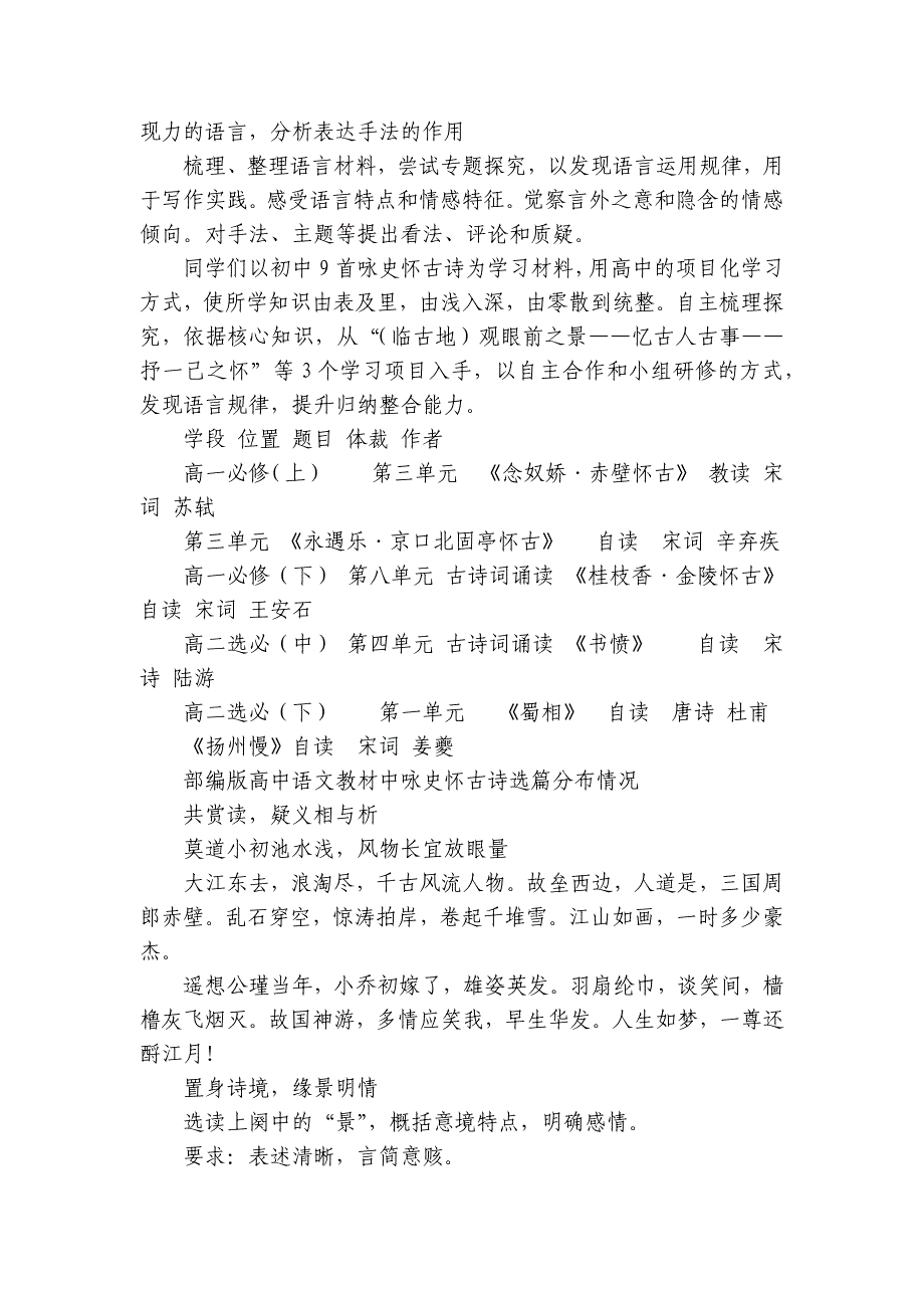 1《念奴娇 赤壁怀古》——咏史怀古诗项目化学习 公开课一等奖创新教案（表格式）+ (共21张)统编版高中语文必修上册_第4页