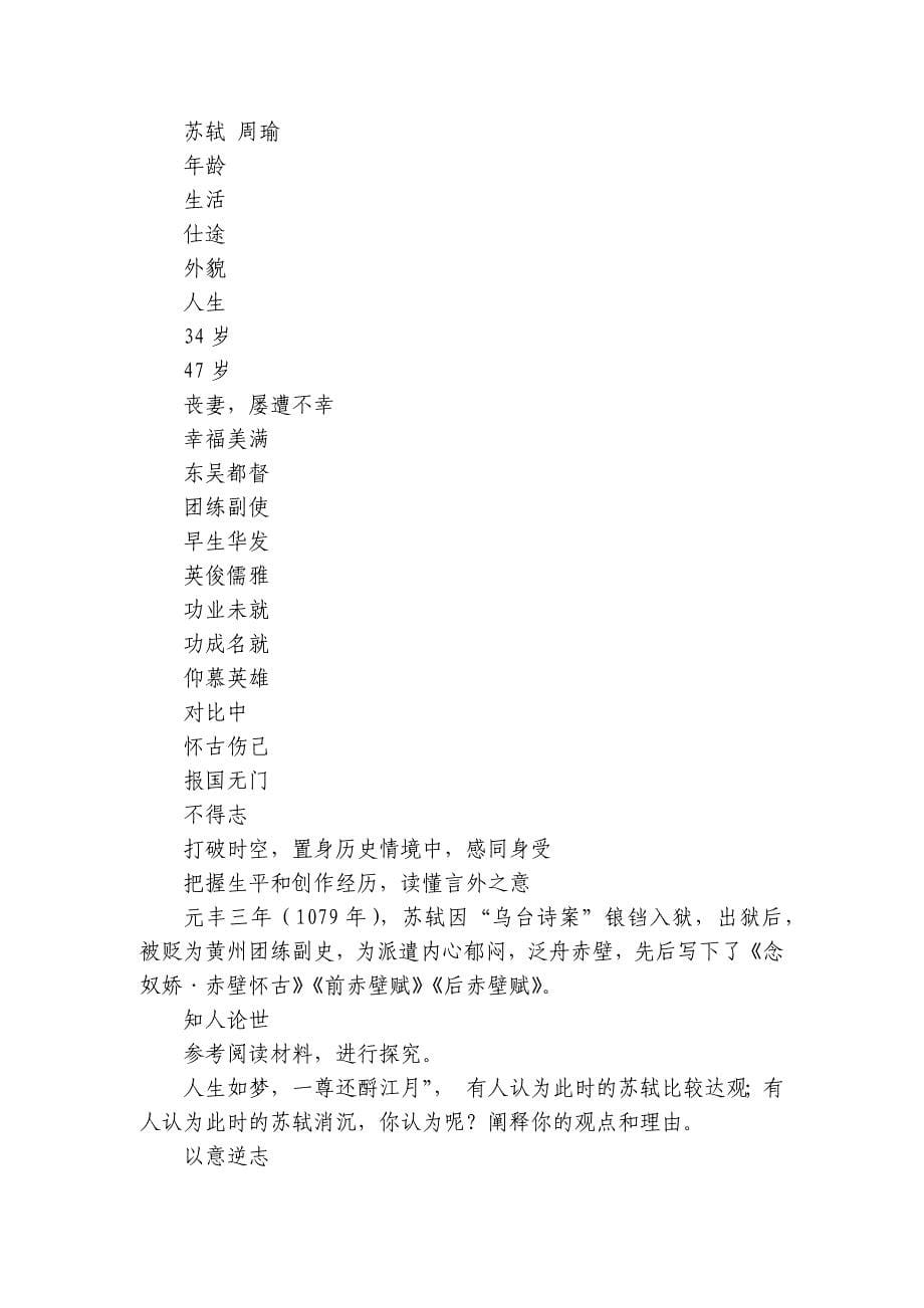 1《念奴娇 赤壁怀古》——咏史怀古诗项目化学习 公开课一等奖创新教案（表格式）+ (共21张)统编版高中语文必修上册_第5页