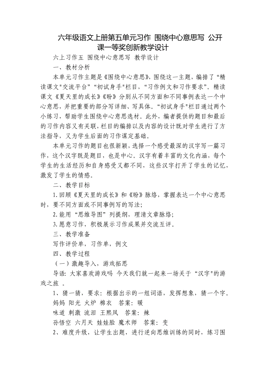 六年级语文上册第五单元习作 围绕中心意思写 公开课一等奖创新教学设计_第1页