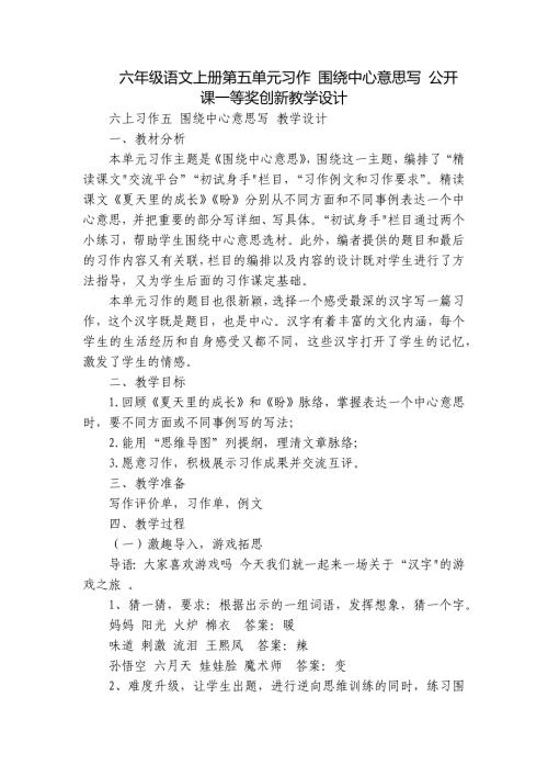 六年级语文上册第五单元习作 围绕中心意思写 公开课一等奖创新教学设计