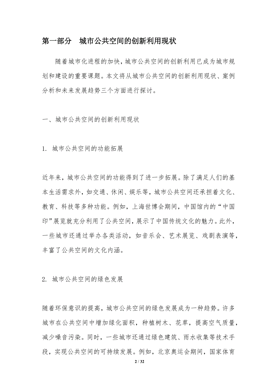 城市公共空间的创新利用-洞察研究_第2页