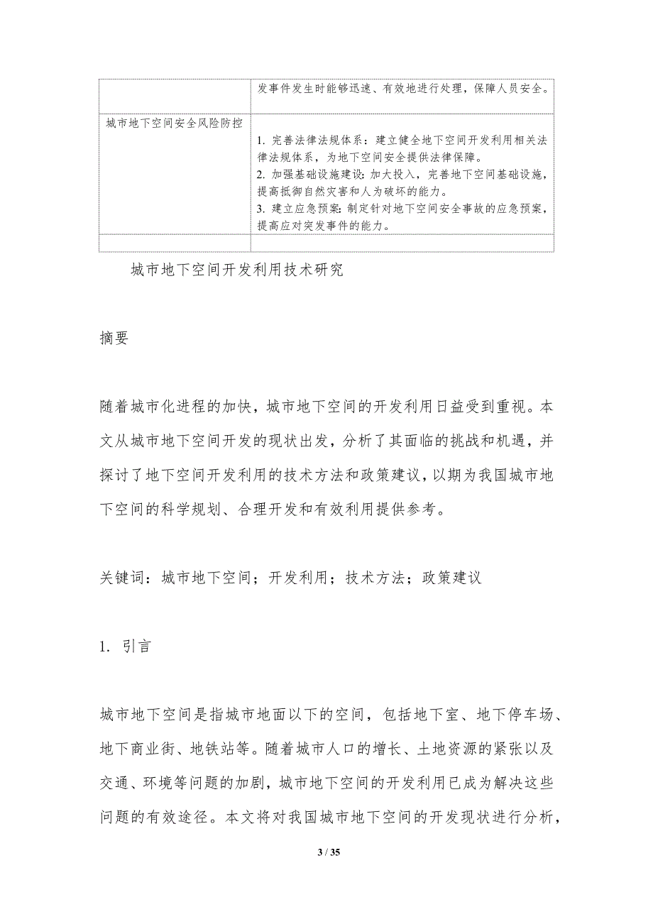 城市地下空间开发利用技术研究-洞察研究_第3页