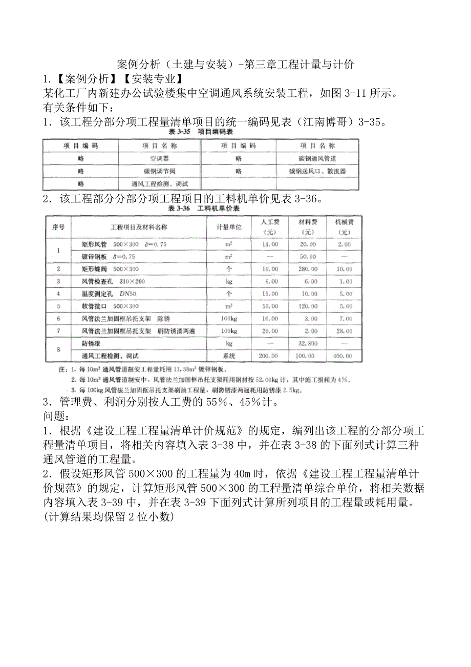 案例分析（土建与安装）-第三章工程计量与计价_第1页