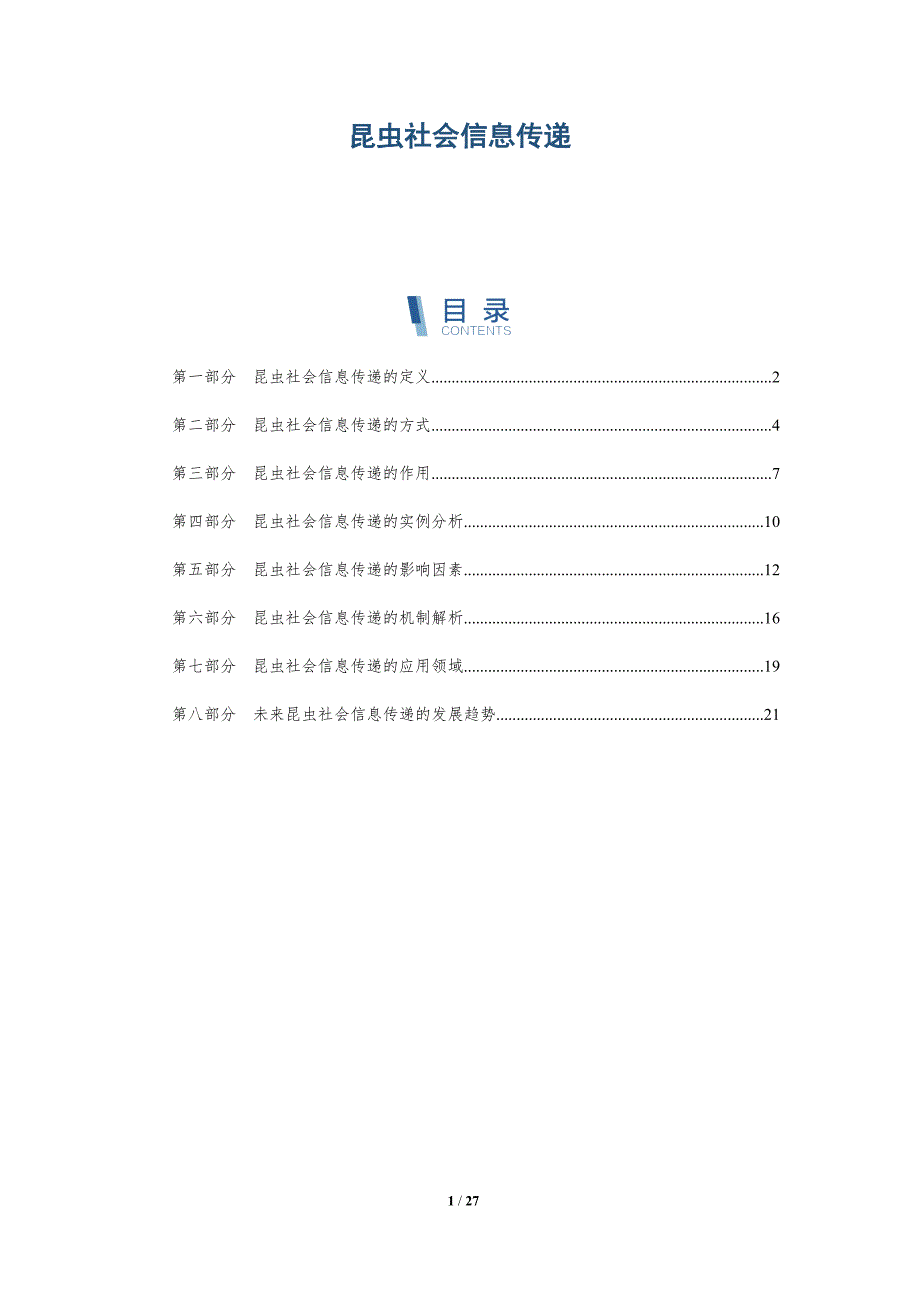 昆虫社会信息传递-洞察研究_第1页