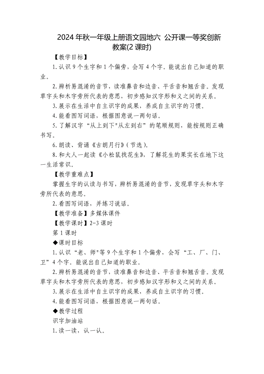 2024年秋一年级上册语文园地六 公开课一等奖创新教案(2课时)_第1页