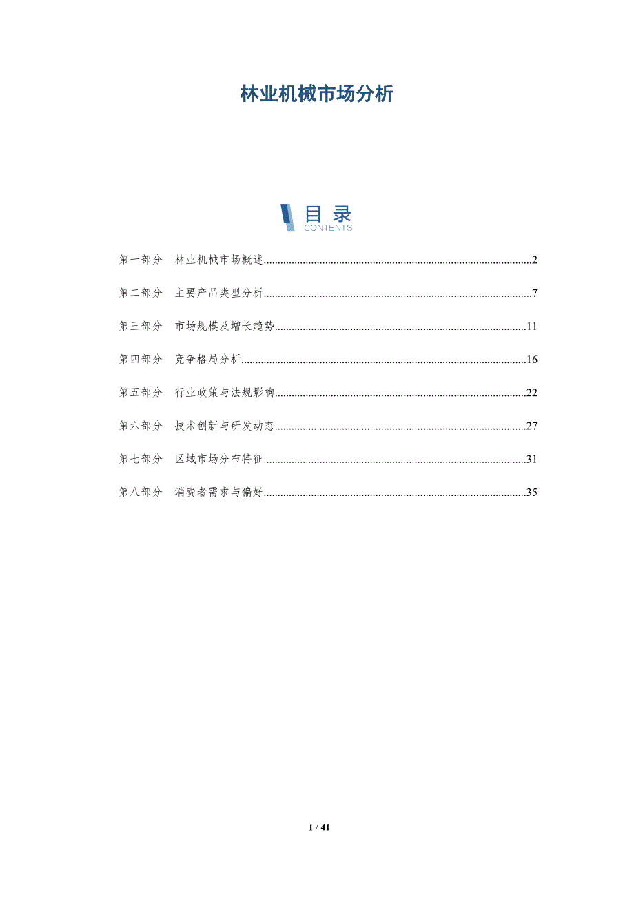 林业机械市场分析-洞察研究_第1页