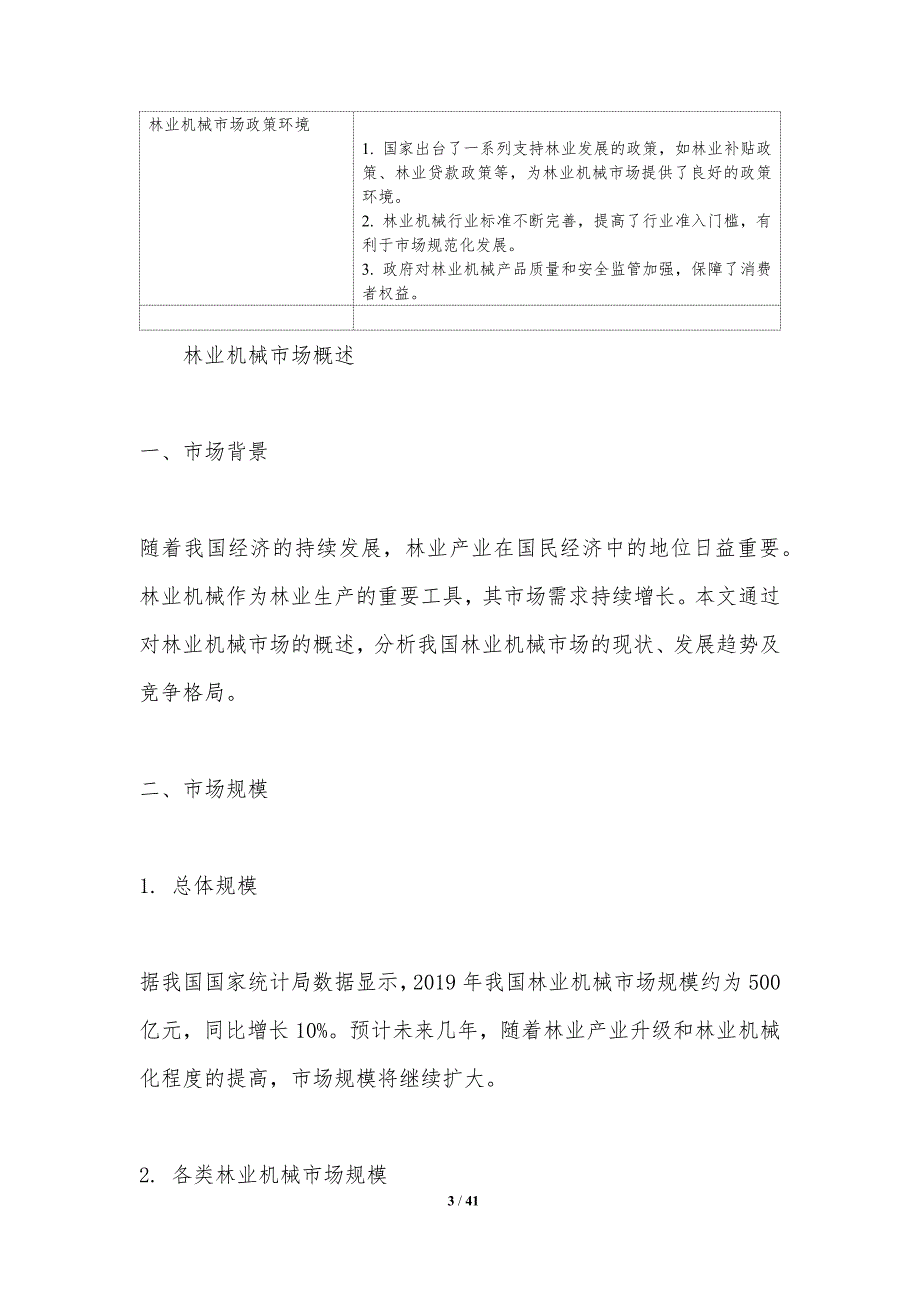 林业机械市场分析-洞察研究_第3页