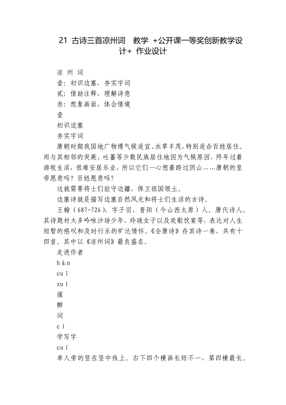 21 古诗三首凉州词教学 +公开课一等奖创新教学设计+ 作业设计_第1页