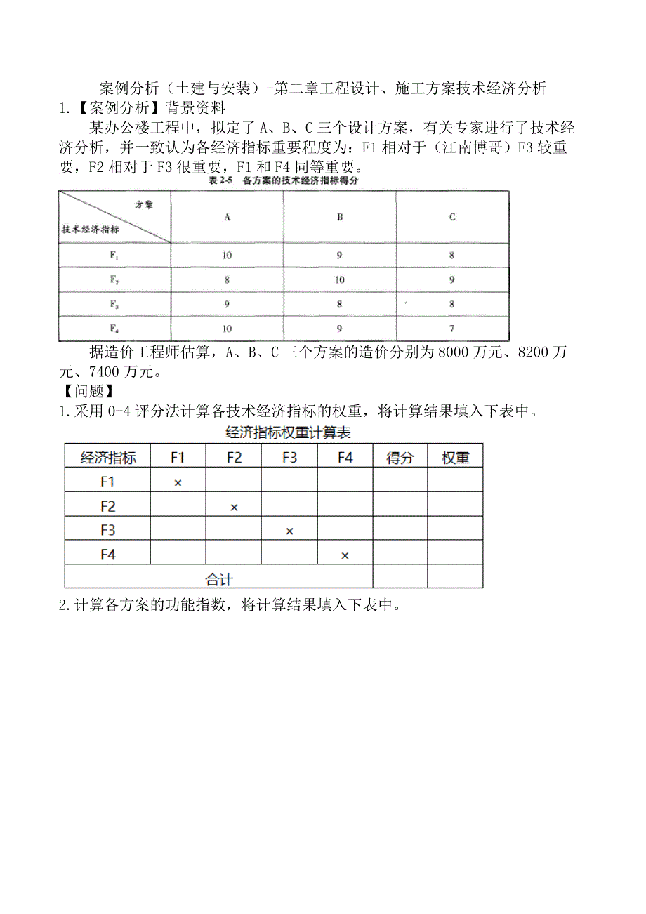 案例分析（土建与安装）-第二章工程设计、施工方案技术经济分析_第1页