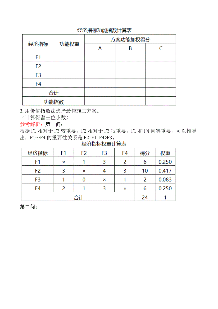 案例分析（土建与安装）-第二章工程设计、施工方案技术经济分析_第2页