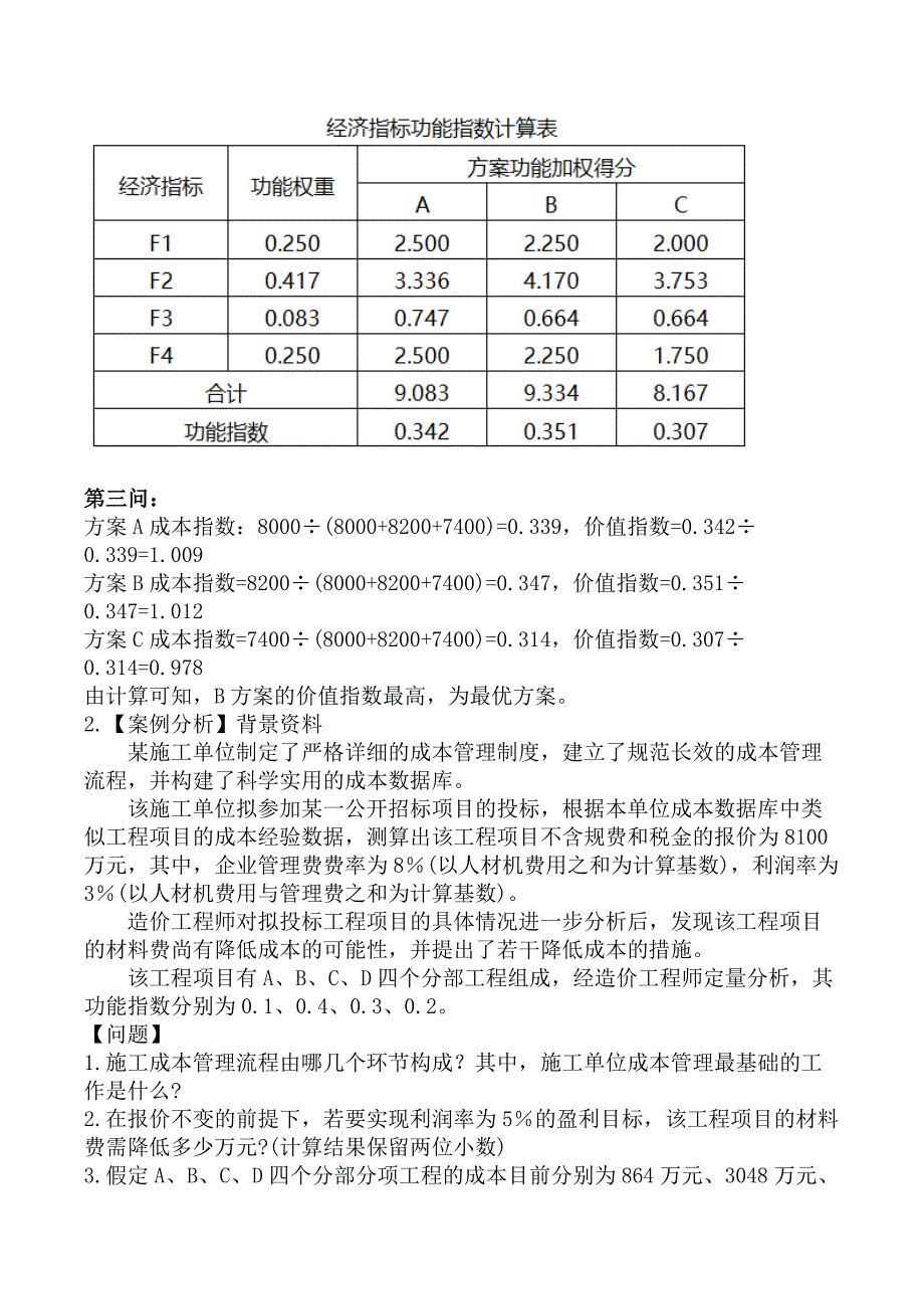 案例分析（土建与安装）-第二章工程设计、施工方案技术经济分析_第3页