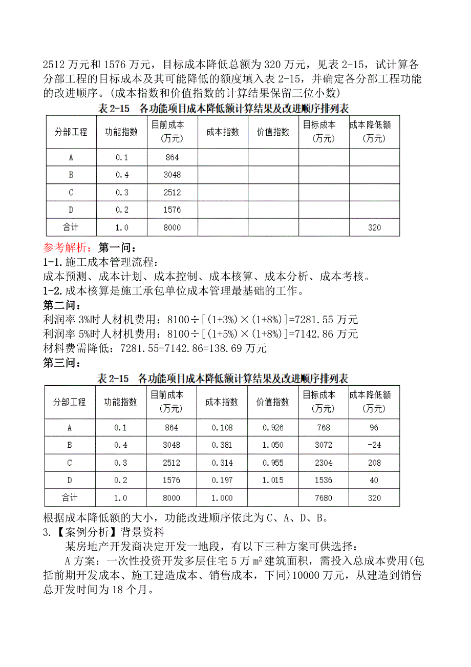 案例分析（土建与安装）-第二章工程设计、施工方案技术经济分析_第4页