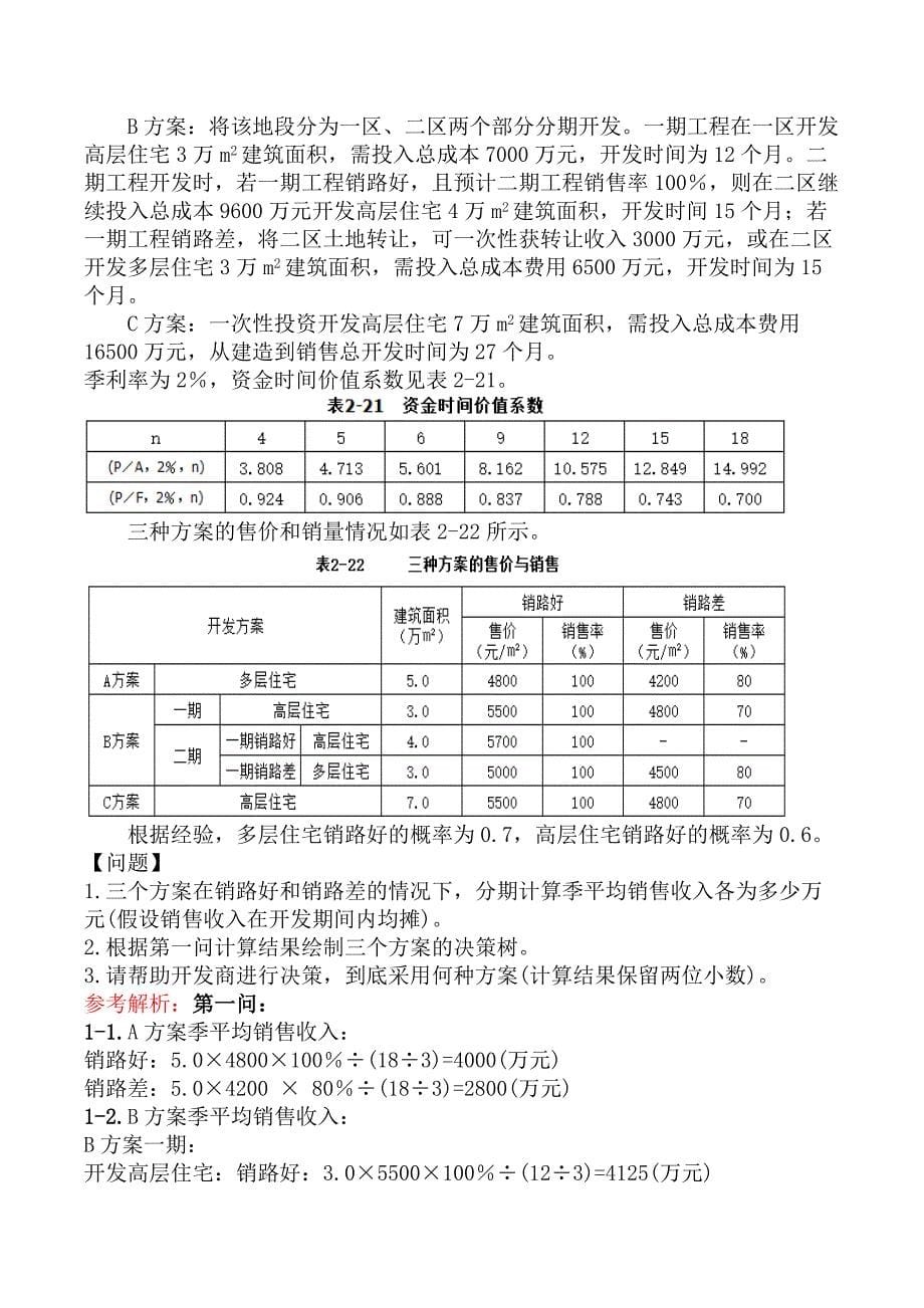 案例分析（土建与安装）-第二章工程设计、施工方案技术经济分析_第5页