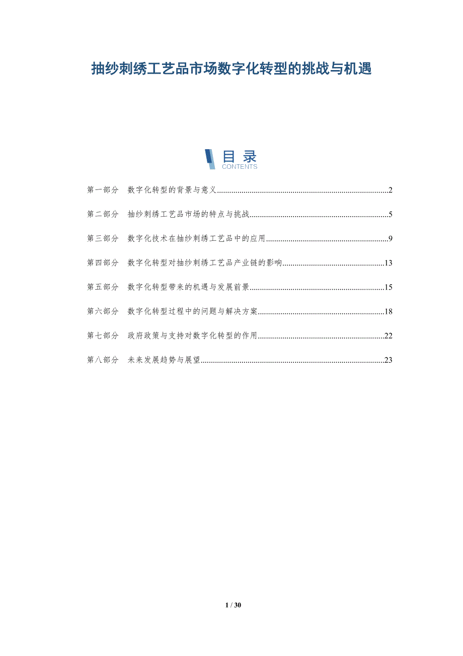 抽纱刺绣工艺品市场数字化转型的挑战与机遇-洞察研究_第1页