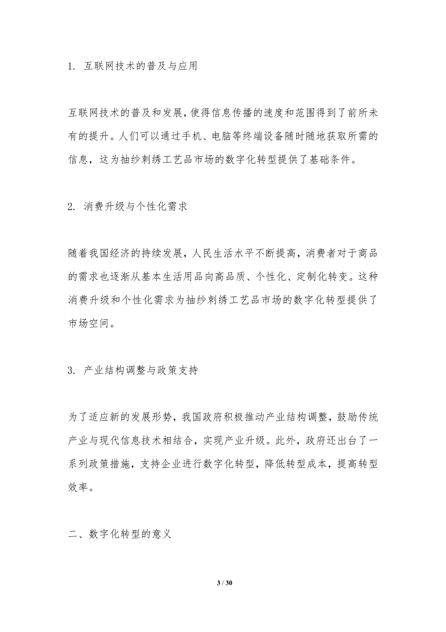 抽纱刺绣工艺品市场数字化转型的挑战与机遇-洞察研究_第3页