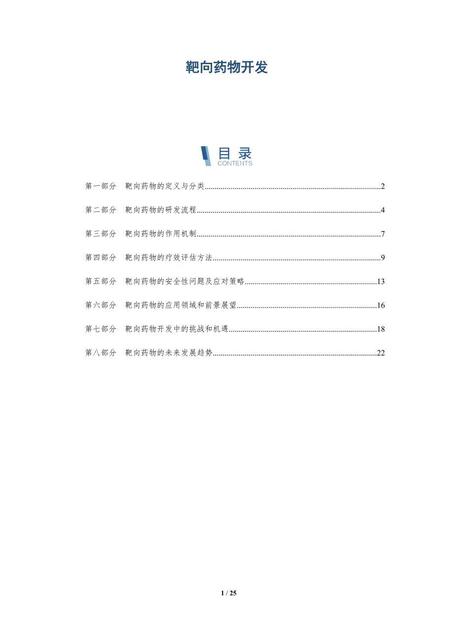 靶向药物开发-洞察研究_第1页