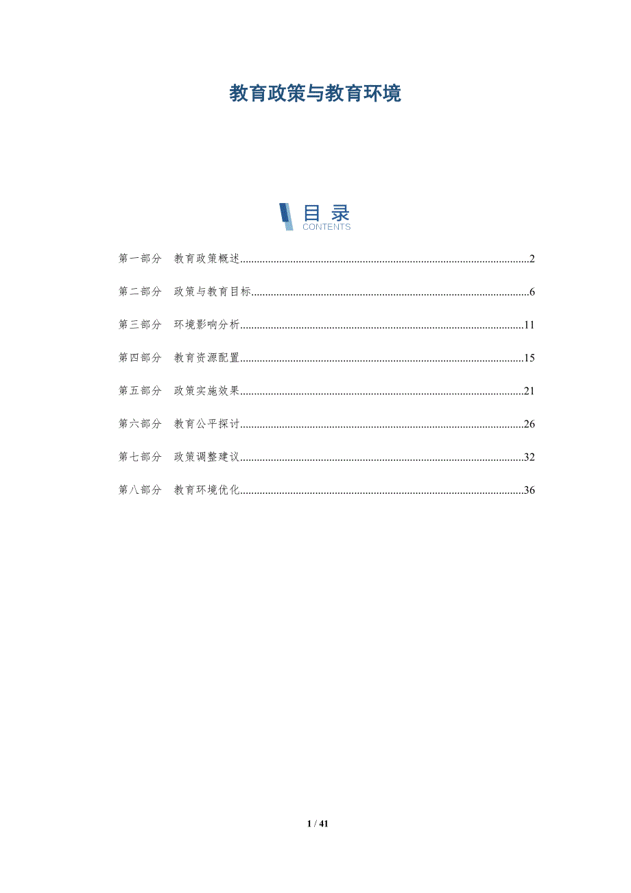 教育政策与教育环境-洞察研究_第1页