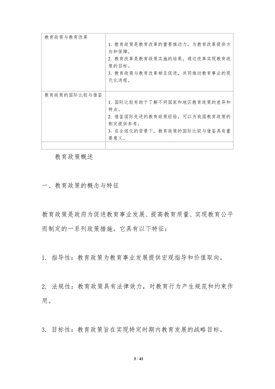 教育政策与教育环境-洞察研究_第3页