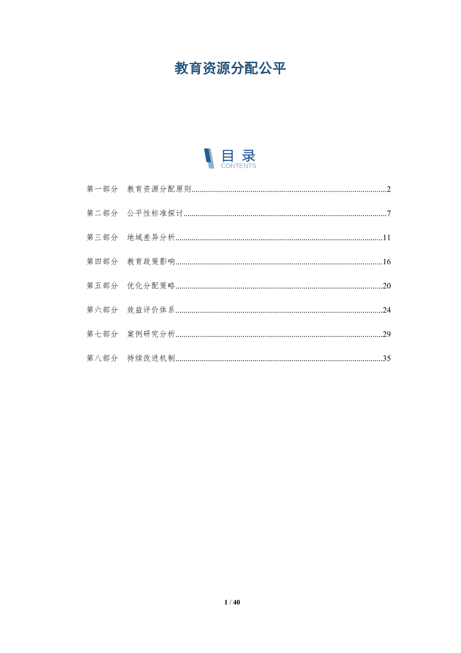 教育资源分配公平-洞察研究_第1页