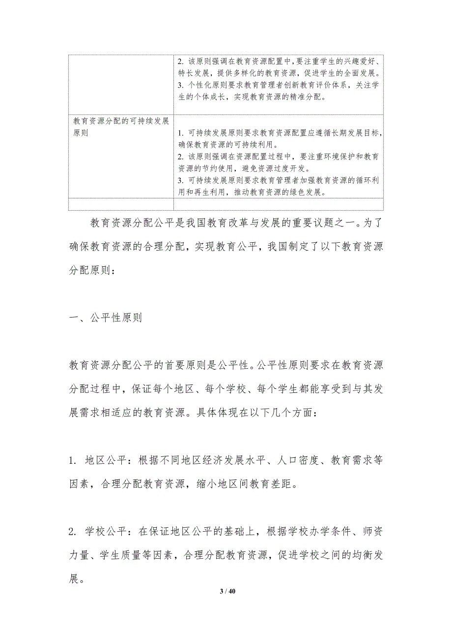 教育资源分配公平-洞察研究_第3页