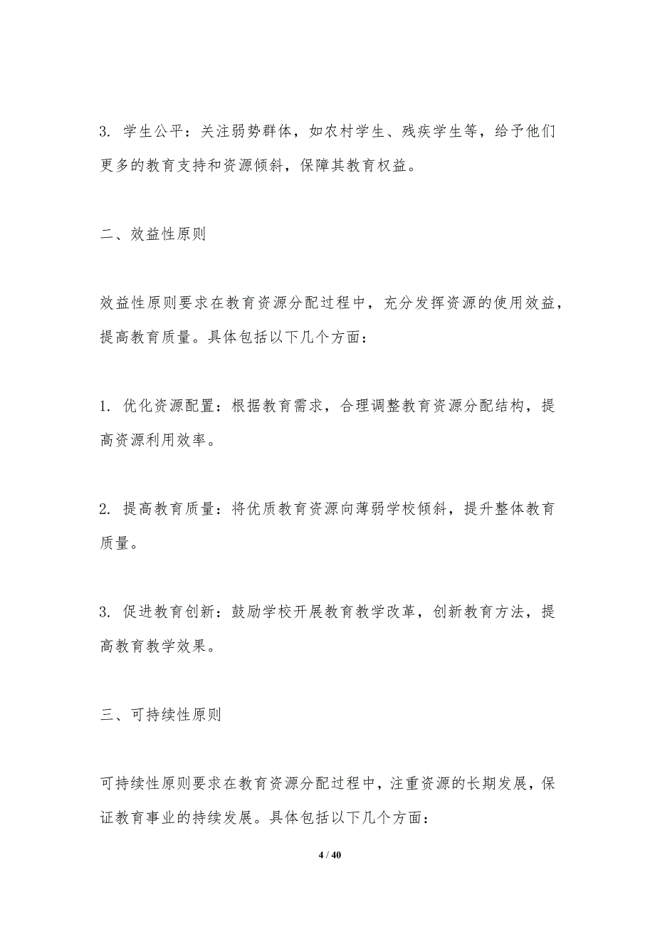 教育资源分配公平-洞察研究_第4页