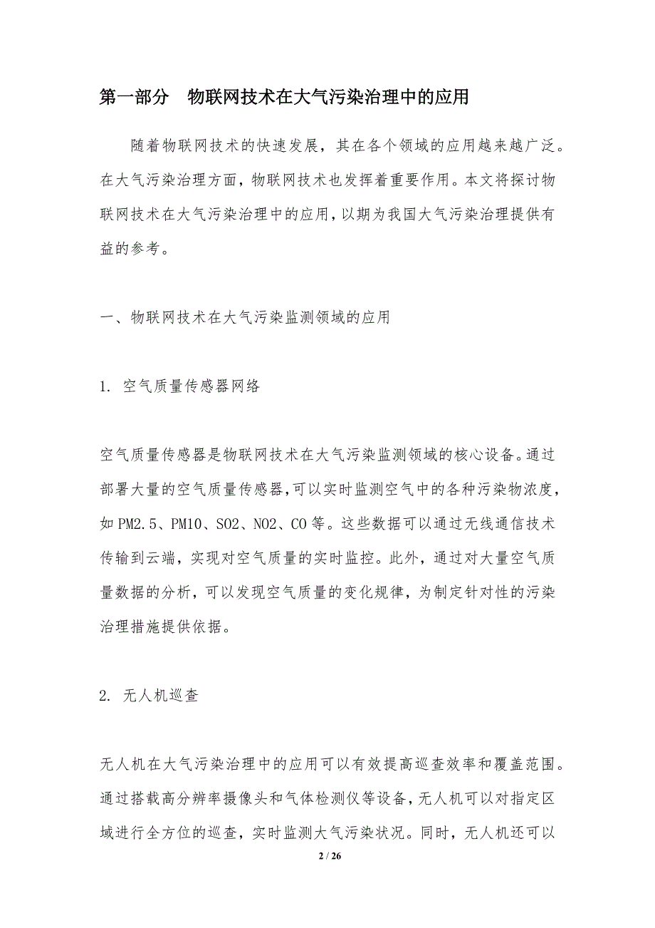 大气污染治理物联网方案研究-洞察研究_第2页