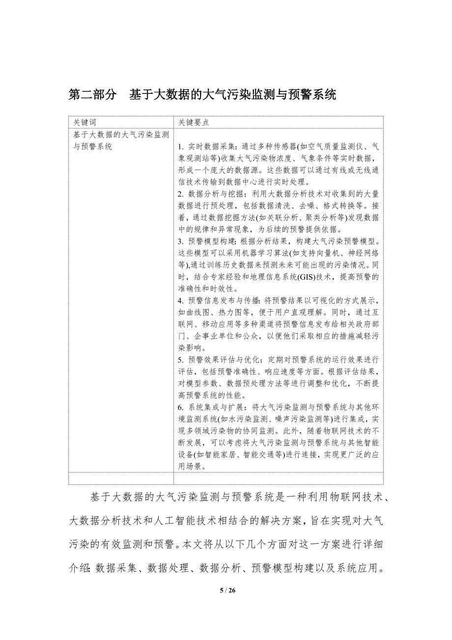 大气污染治理物联网方案研究-洞察研究_第5页